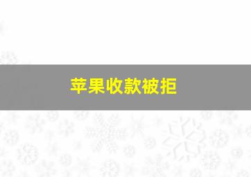 苹果收款被拒