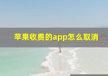 苹果收费的app怎么取消