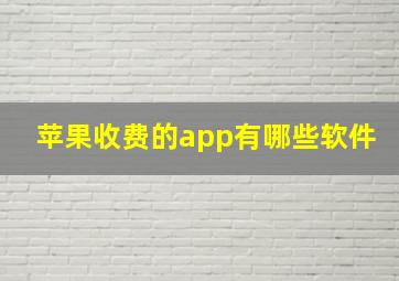 苹果收费的app有哪些软件