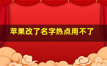 苹果改了名字热点用不了