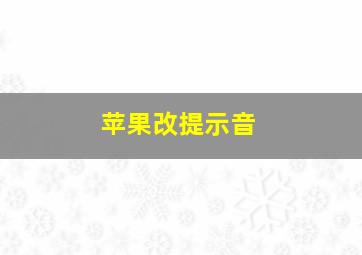 苹果改提示音