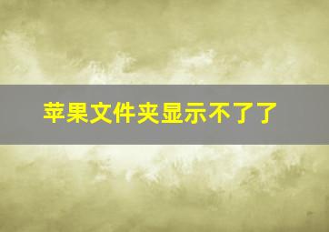 苹果文件夹显示不了了