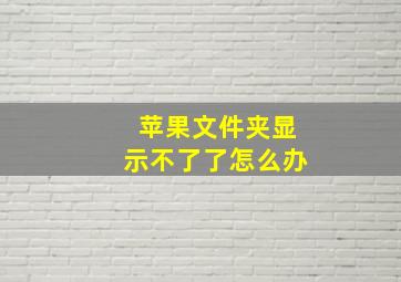 苹果文件夹显示不了了怎么办