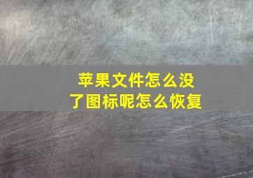 苹果文件怎么没了图标呢怎么恢复