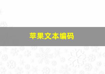 苹果文本编码