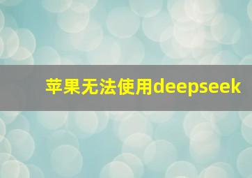 苹果无法使用deepseek