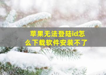 苹果无法登陆id怎么下载软件安装不了