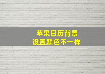 苹果日历背景设置颜色不一样