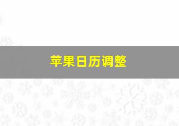 苹果日历调整