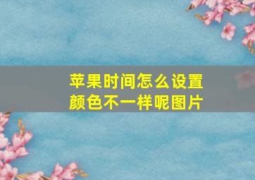 苹果时间怎么设置颜色不一样呢图片