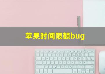 苹果时间限额bug