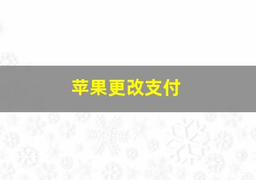 苹果更改支付