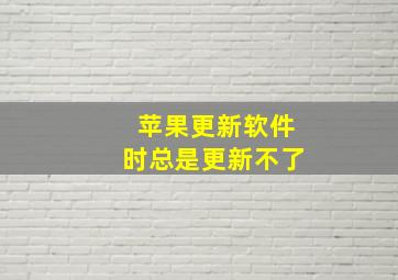 苹果更新软件时总是更新不了