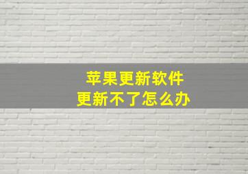 苹果更新软件更新不了怎么办