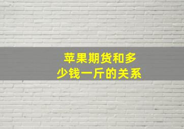 苹果期货和多少钱一斤的关系