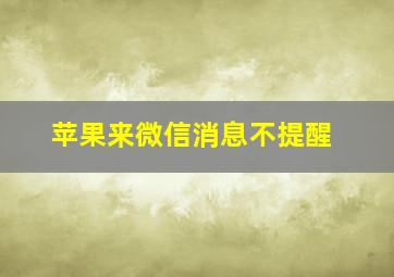 苹果来微信消息不提醒