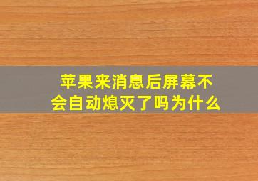 苹果来消息后屏幕不会自动熄灭了吗为什么