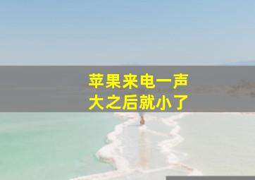 苹果来电一声大之后就小了