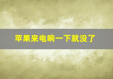 苹果来电响一下就没了