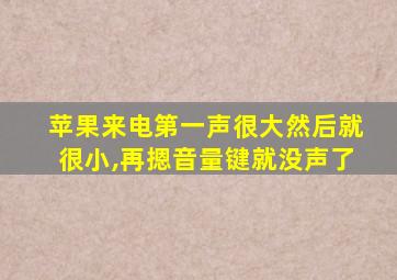 苹果来电第一声很大然后就很小,再摁音量键就没声了