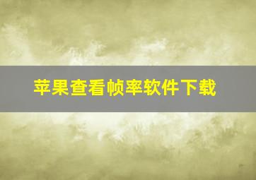 苹果查看帧率软件下载