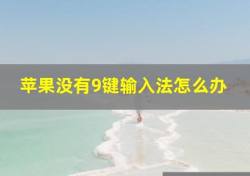 苹果没有9键输入法怎么办