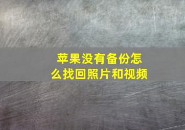 苹果没有备份怎么找回照片和视频