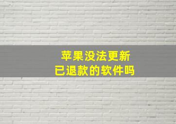 苹果没法更新已退款的软件吗