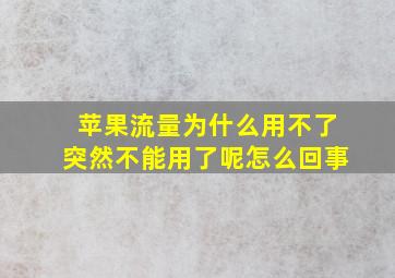 苹果流量为什么用不了突然不能用了呢怎么回事