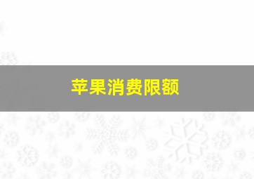 苹果消费限额