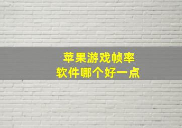 苹果游戏帧率软件哪个好一点