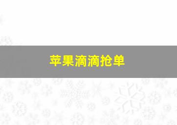 苹果滴滴抢单