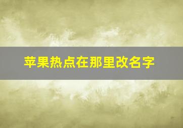 苹果热点在那里改名字