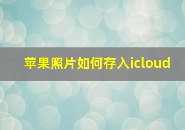 苹果照片如何存入icloud