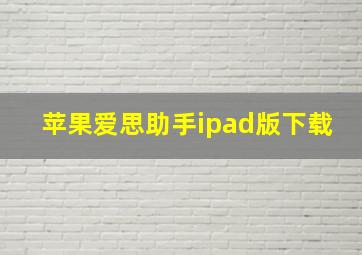 苹果爱思助手ipad版下载