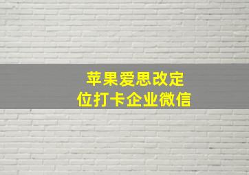 苹果爱思改定位打卡企业微信