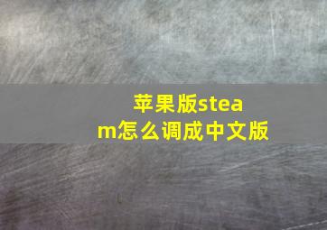 苹果版steam怎么调成中文版