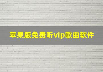 苹果版免费听vip歌曲软件