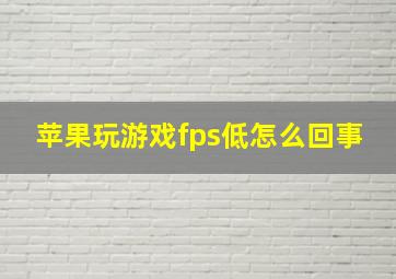 苹果玩游戏fps低怎么回事