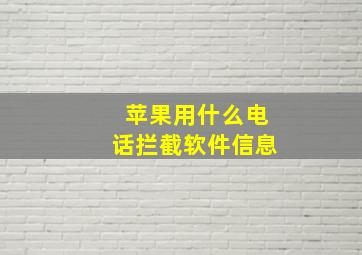 苹果用什么电话拦截软件信息