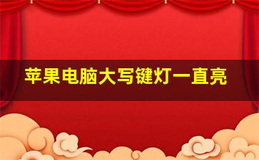 苹果电脑大写键灯一直亮