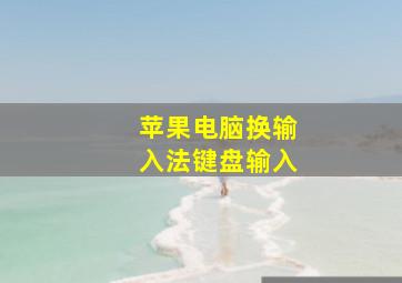 苹果电脑换输入法键盘输入