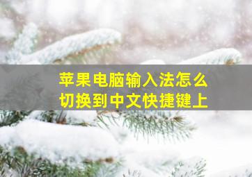 苹果电脑输入法怎么切换到中文快捷键上