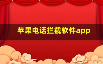 苹果电话拦截软件app