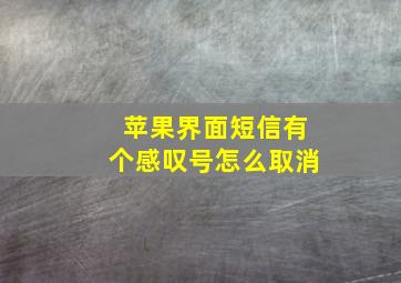 苹果界面短信有个感叹号怎么取消