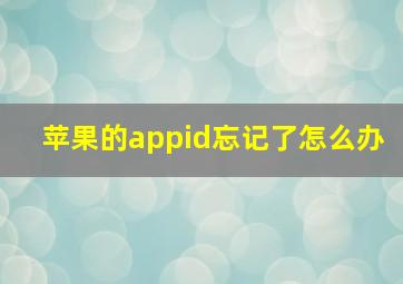 苹果的appid忘记了怎么办