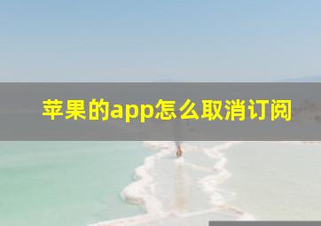 苹果的app怎么取消订阅