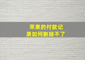 苹果的付款记录如何删除不了