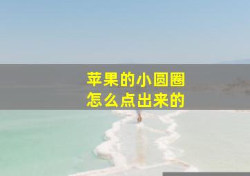 苹果的小圆圈怎么点出来的