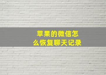 苹果的微信怎么恢复聊天记录